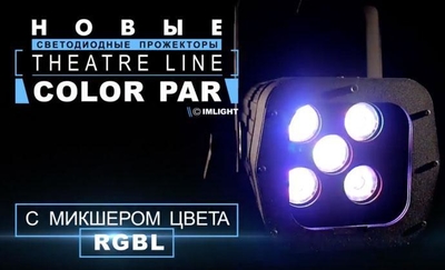 Презентация новой серии светодиодных PAR прожекторов ТМ IMLIGHT для театральной сцены