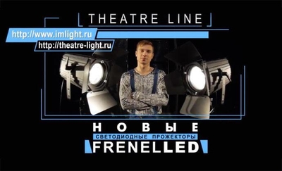 Презентация театральных прожекторов серии FRENELLED производства ТМ IMLIGHT