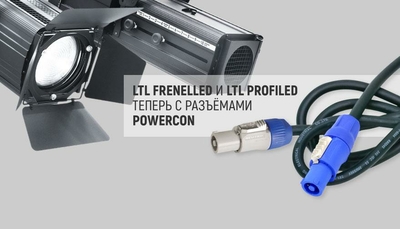 LTL FRENELLED и LTL PROFILED теперь с разъёмами powerCON