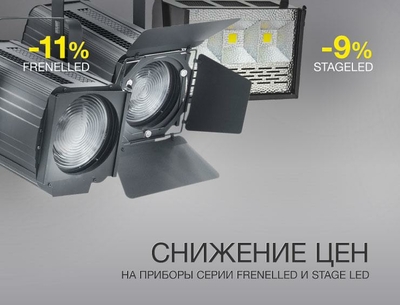 Снижение цен на приборы серии FRENELLED и STAGE LED