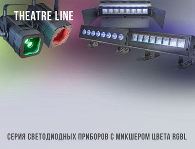 Новая серия прожекторов для сцены THEATRE LINE