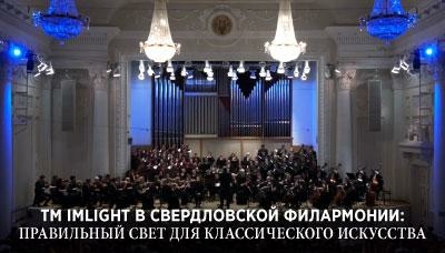 ТМ IMLIGHT в Свердловской филармонии: правильный свет для классического искусства