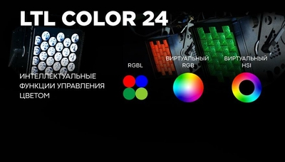 В прожекторах серии LTL COLOR 24 добавлены новые режимы работы с цветом RGB и HSI 