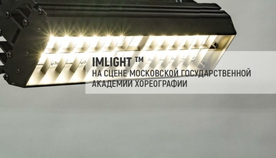 Прожекторы TM IMLIGHT на сцене Московской государственной академии хореографии 