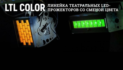 LTL COLOR - линейка театральных LED-прожекторов со сменой цвета