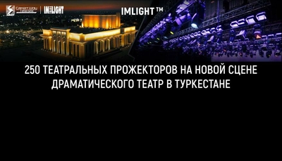 TM IMLIGHT: 250 театральных прожекторов на новой сцене Драматического театра в Туркестане