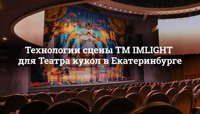 Технологии сцены ТМ IMLIGHT для Театра кукол в Екатеринбурге