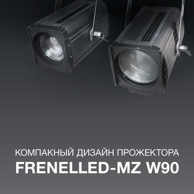 Компактный дизайн прожектора FRENELLED-MZ W90