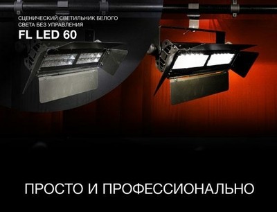 Просто и профессионально – FL LED 60 сценический светильник белого света без управления