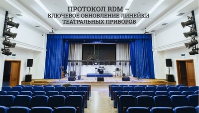 Протокол RDM – ключевое обновление линейки театральных приборов
